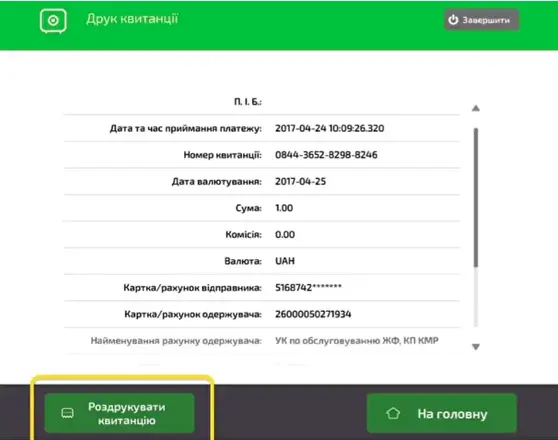 Деталі операції та кнопка «Роздрукувати квитанцію»